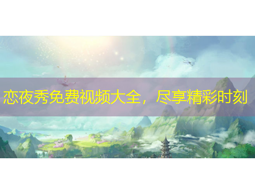 戀夜秀免費(fèi)視頻大全，盡享精彩時(shí)刻