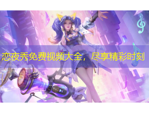 戀夜秀免費(fèi)視頻大全，盡享精彩時(shí)刻