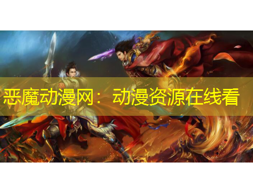 惡魔動(dòng)漫網(wǎng)：動(dòng)漫資源在線看