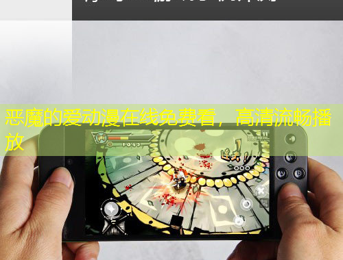 惡魔的愛(ài)動(dòng)漫在線免費(fèi)看，高清流暢播放
