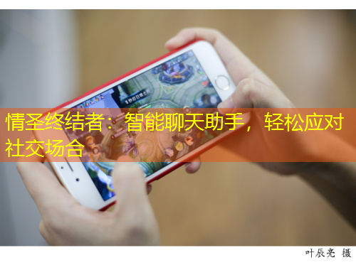 情圣終結(jié)者：智能聊天助手，輕松應(yīng)對社交場合