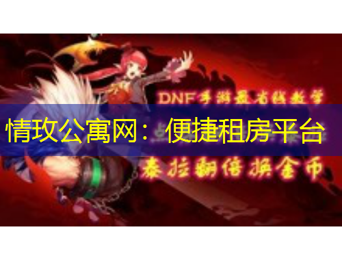 情玫公寓網(wǎng)：便捷租房平臺(tái)