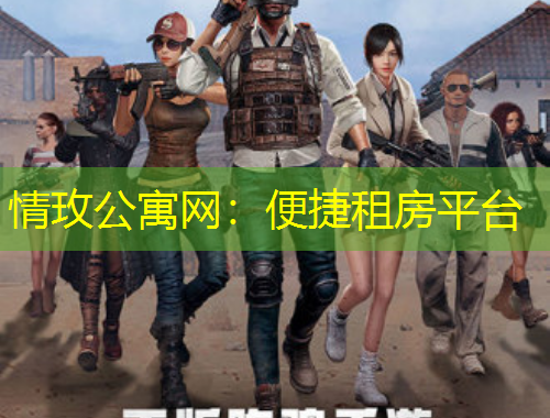 情玫公寓網(wǎng)：便捷租房平臺(tái)