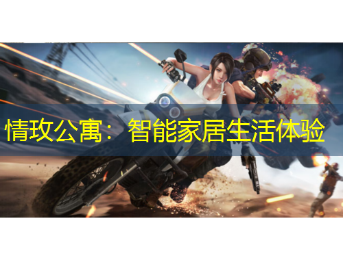 情玫公寓：智能家居生活體驗(yàn)