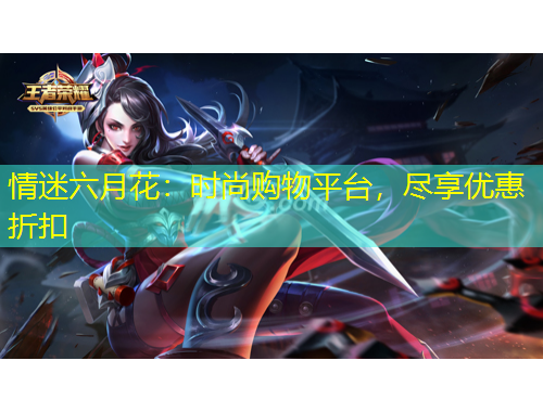 情迷六月花：時尚購物平臺，盡享優(yōu)惠折扣