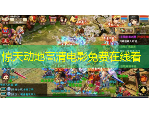 驚天動(dòng)地高清電影免費(fèi)在線看