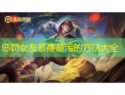 懲罰女友最疼最污的方法大全