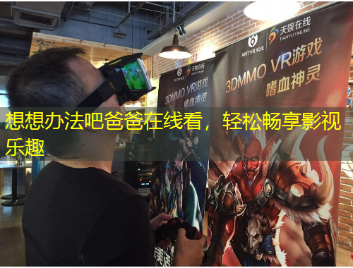 想想辦法吧爸爸在線看，輕松暢享影視樂(lè)趣