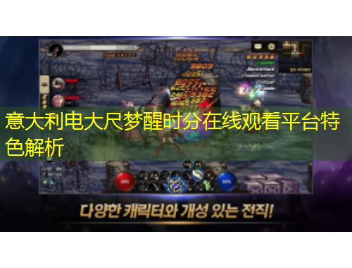 意大利電大尺夢(mèng)醒時(shí)分在線觀看平臺(tái)特色解析