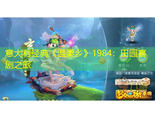 意大利經(jīng)典《溫柔鄉(xiāng)》1984：田園喜劇之旅