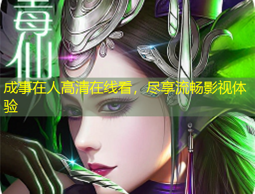 成事在人高清在線看，盡享流暢影視體驗(yàn)