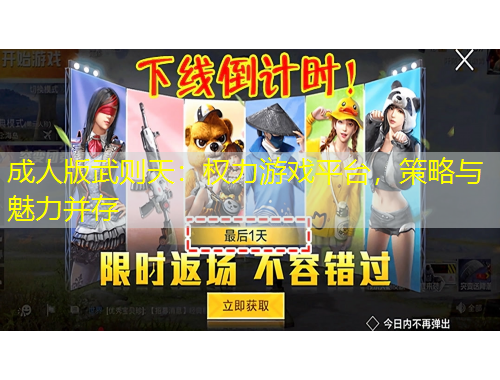 成人版武則天：權力游戲平臺，策略與魅力并存