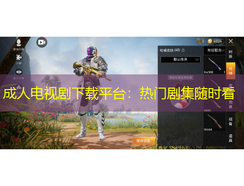 成人電視劇下載平臺(tái)：熱門劇集隨時(shí)看