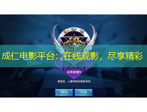 成仁電影平臺：在線觀影，盡享精彩