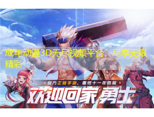 成年動(dòng)漫3D無(wú)盡視頻平臺(tái)，盡享無(wú)限精彩