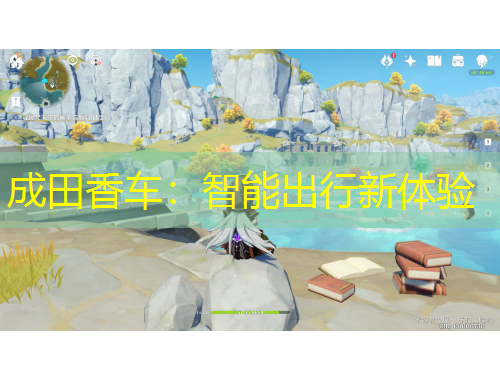 成田香車：智能出行新體驗(yàn)