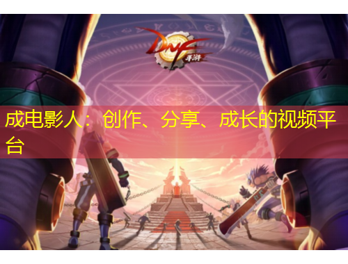 成電影人：創(chuàng)作、分享、成長的視頻平臺