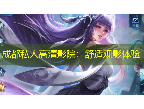 成都私人高清影院：舒適觀影體驗