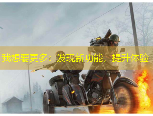 我想要更多：發(fā)現(xiàn)新功能，提升體驗(yàn)