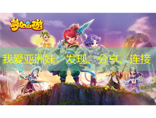 我愛亞洲妹：發(fā)現(xiàn)、分享、連接