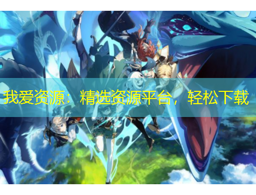 我愛資源：精選資源平臺(tái)，輕松下載