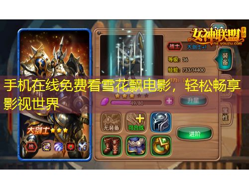手機(jī)在線免費看雪花飄電影，輕松暢享影視世界