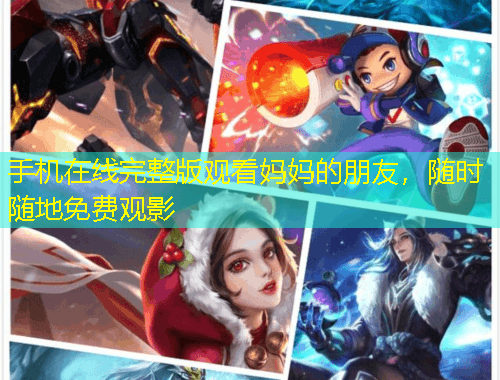 手機(jī)在線完整版觀看媽媽的朋友，隨時(shí)隨地免費(fèi)觀影