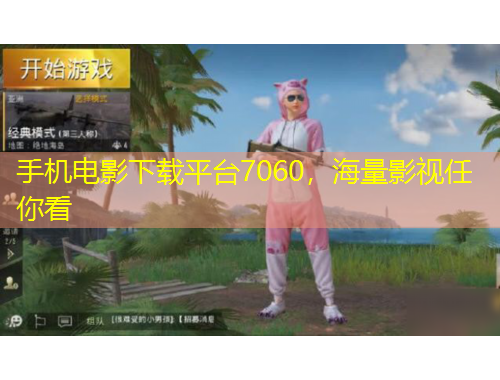 手機(jī)電影下載平臺(tái)7060，海量影視任你看