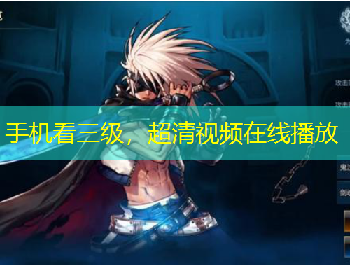 手機(jī)看三級，超清視頻在線播放