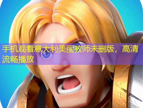 手機(jī)觀看意大利美麗教師未刪版，高清流暢播放