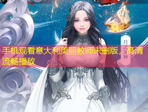 手機(jī)觀看意大利美麗教師未刪版，高清流暢播放