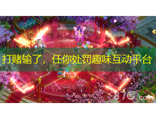 打賭輸了，任你處罰趣味互動平臺