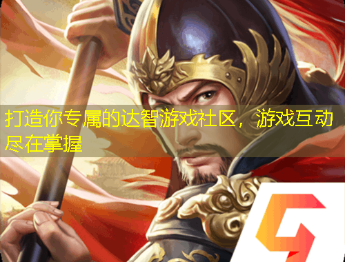 打造你專(zhuān)屬的達(dá)智游戲社區(qū)，游戲互動(dòng)盡在掌握