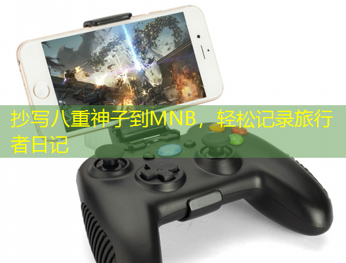 抄寫八重神子到MNB，輕松記錄旅行者日記
