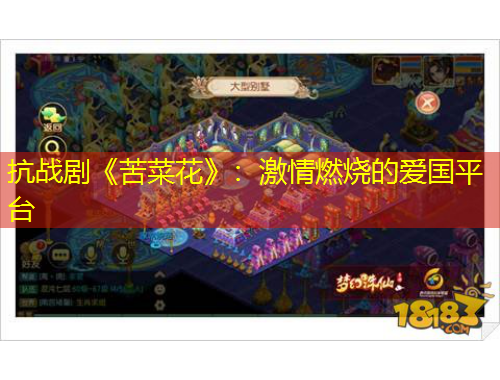 抗戰(zhàn)劇《苦菜花》：激情燃燒的愛國(guó)平臺(tái)