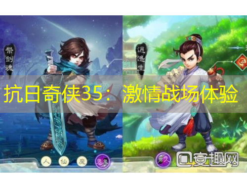 抗日奇?zhèn)b35：激情戰(zhàn)場體驗