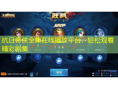 抗日奇?zhèn)b全集在線播放平臺，輕松觀看精彩劇集