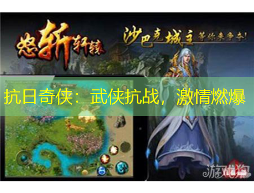 抗日奇?zhèn)b：武俠抗戰(zhàn)，激情燃爆