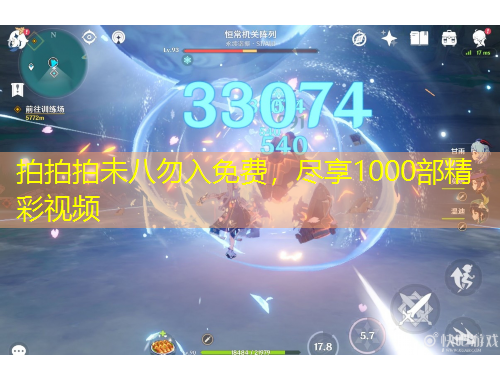 拍拍拍未八勿入免費，盡享1000部精彩視頻