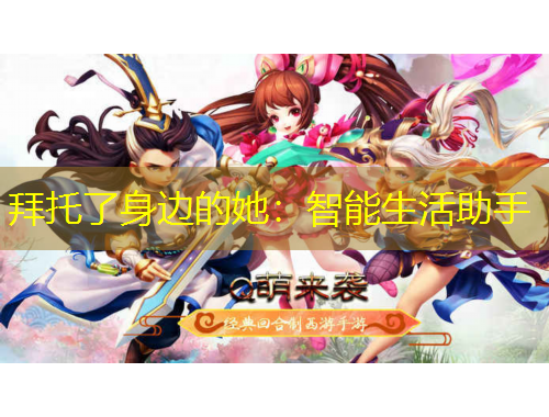 拜托了身邊的她：智能生活助手