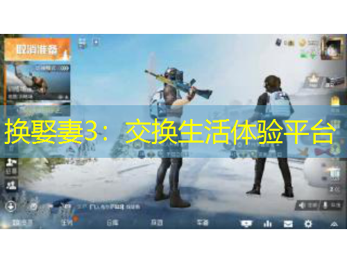 換娶妻3：交換生活體驗(yàn)平臺(tái)