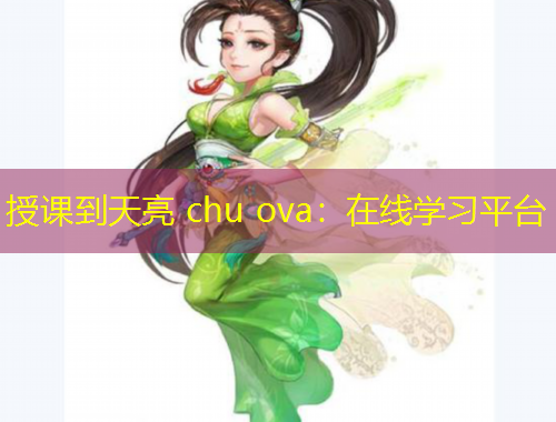 授課到天亮 chu ova：在線學(xué)習(xí)平臺(tái)