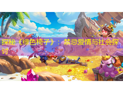 探秘《綠色椅子》：禁忌愛情與社會(huì)探討