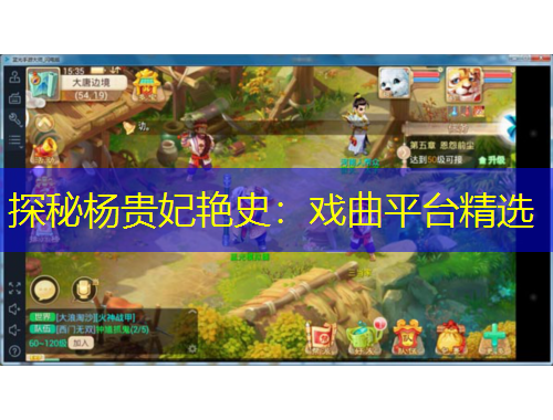 探秘楊貴妃艷史：戲曲平臺精選