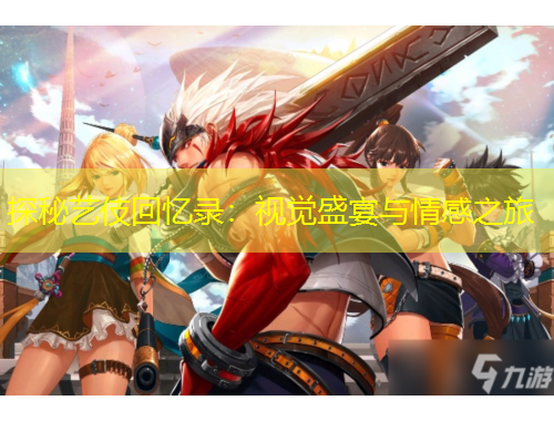 探秘藝伎回憶錄：視覺盛宴與情感之旅