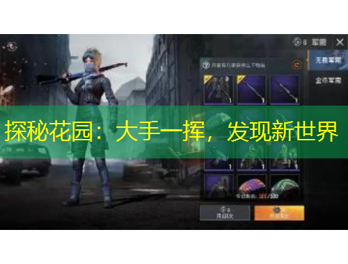 探秘花園：大手一揮，發(fā)現(xiàn)新世界