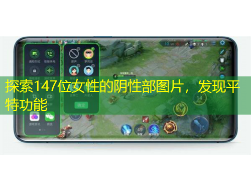 探索147位女性的陰性部圖片，發(fā)現(xiàn)平特功能