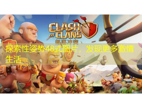 探索性姿勢48式圖片，發(fā)現(xiàn)更多激情生活