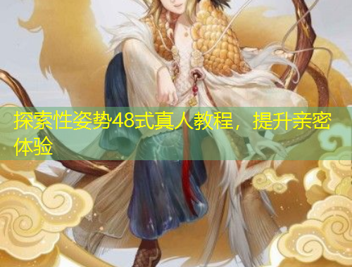 探索性姿勢48式真人教程，提升親密體驗