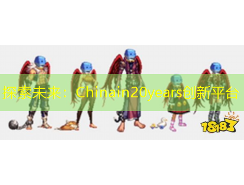 探索未來：Chinain20years創(chuàng)新平臺(tái)